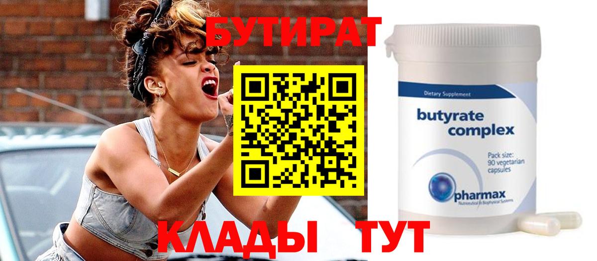 БУТИРАТ Butirat Урай